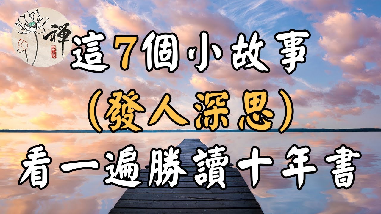 佛禪：以下這7個小故事，不僅有趣，還富有哲理，看一遍勝讀十年書
