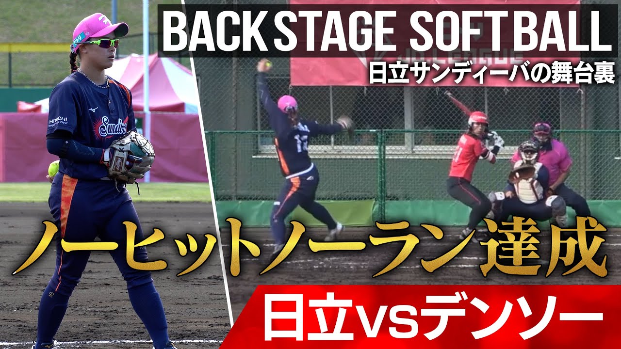 日立サンディーバ地区優勝！ソフトボールのノーヒットノーランをたっぷりご覧ください