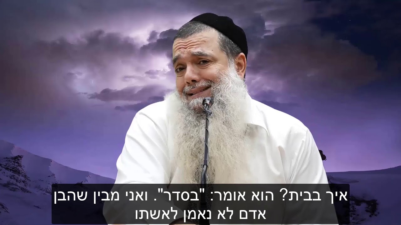 הרב יגאל כהן | גבר מקבל אישה זהב ובוגד בה - מה הוא מצפה כשהוא בעט בטוב שקיבל?