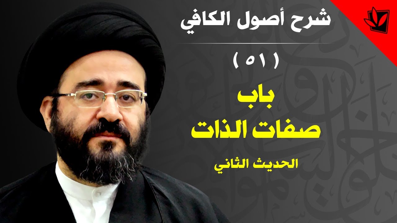 51 - شرح أصول الكافي - الحديث الثاني من باب صفات الذات - السيد جعفر الحسيني الشيرازي
