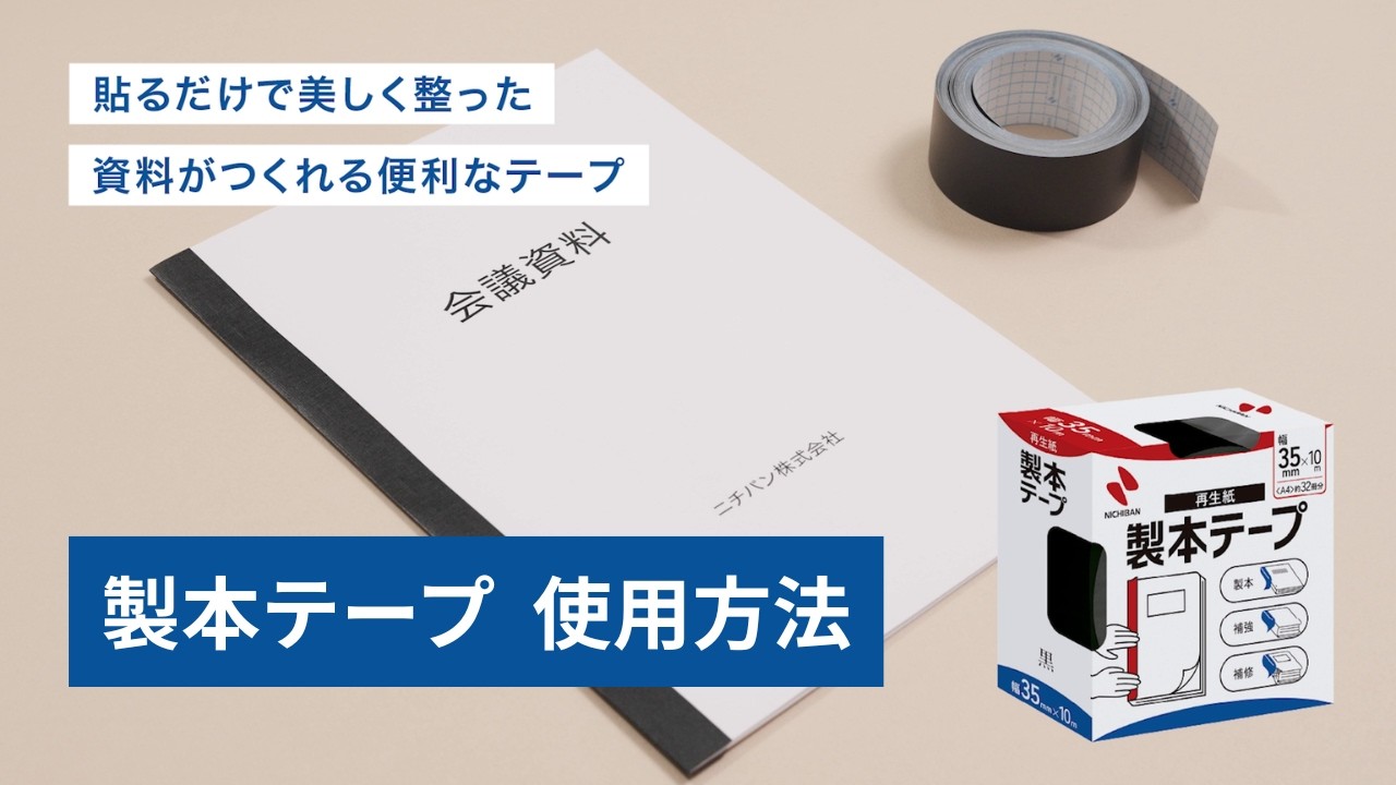 製本テープ　使い方│ニチバン