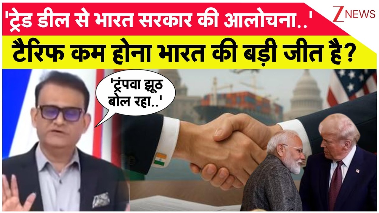 Taal Thok Ke: टैरिफ कम होना भारत की बड़ी जीत है? India US Trade Deal | TTK। Trump। Zee News