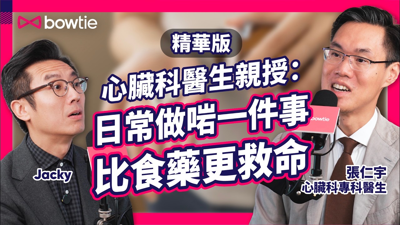 心臟科 專科醫生 張仁宇 心臟健康 Podcast 精華版｜17分鐘教你 飲食 / 睡眠 / 運動 實用 護心方法｜睡眠窒息症 增 心臟病風險？｜行路氣促 易攰 = 心臟病發 症狀？！｜#Bowtie