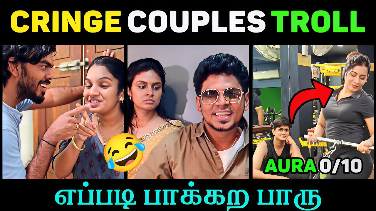 Aura 0/10 😂 இவங்க பண்ற அலும்ப பாருங்க! | Cringe Couples Troll #167