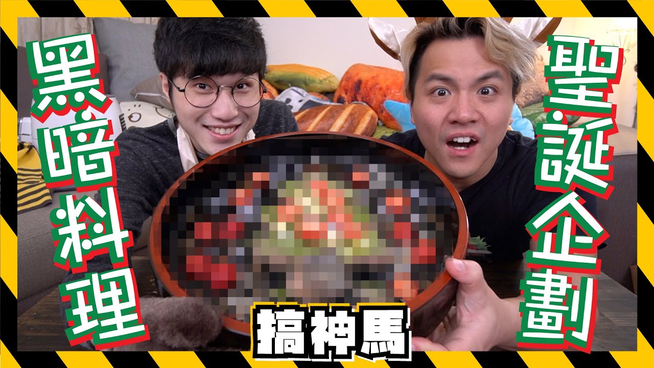 【聖誕企劃】黑暗料理！YouTuber料理隨機寄 ！Ft.千千、Howhow、上班不要看、安啾、黃氏兄弟、三原Japan、金針菇、Meg #地獄廚房大亂鬥