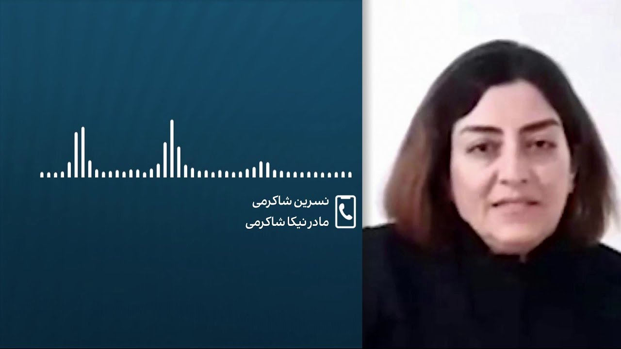 گفت‌وگوی اختصاصی ایران اینترنشنال با نسرین شاکرمی، مادر نیکا