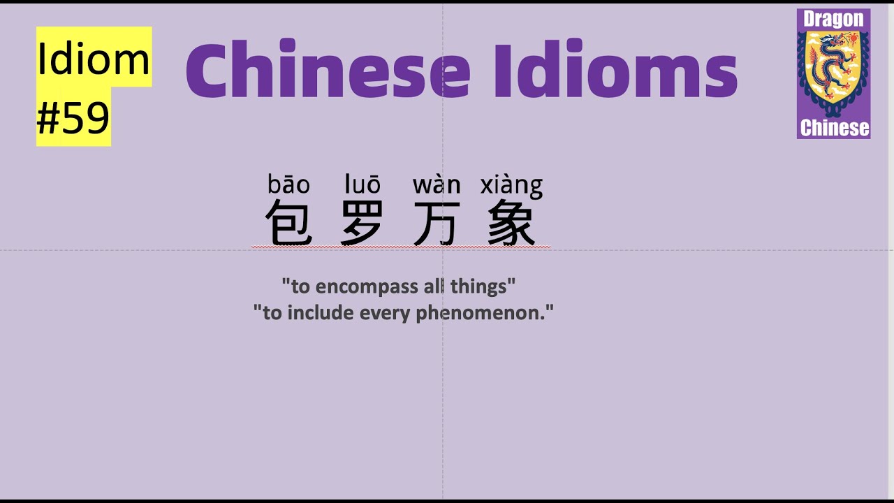 Chinese idiom #59: 包罗万象，learning Chinese, Chinese lessons, HSK 2-3 Chinese phrases