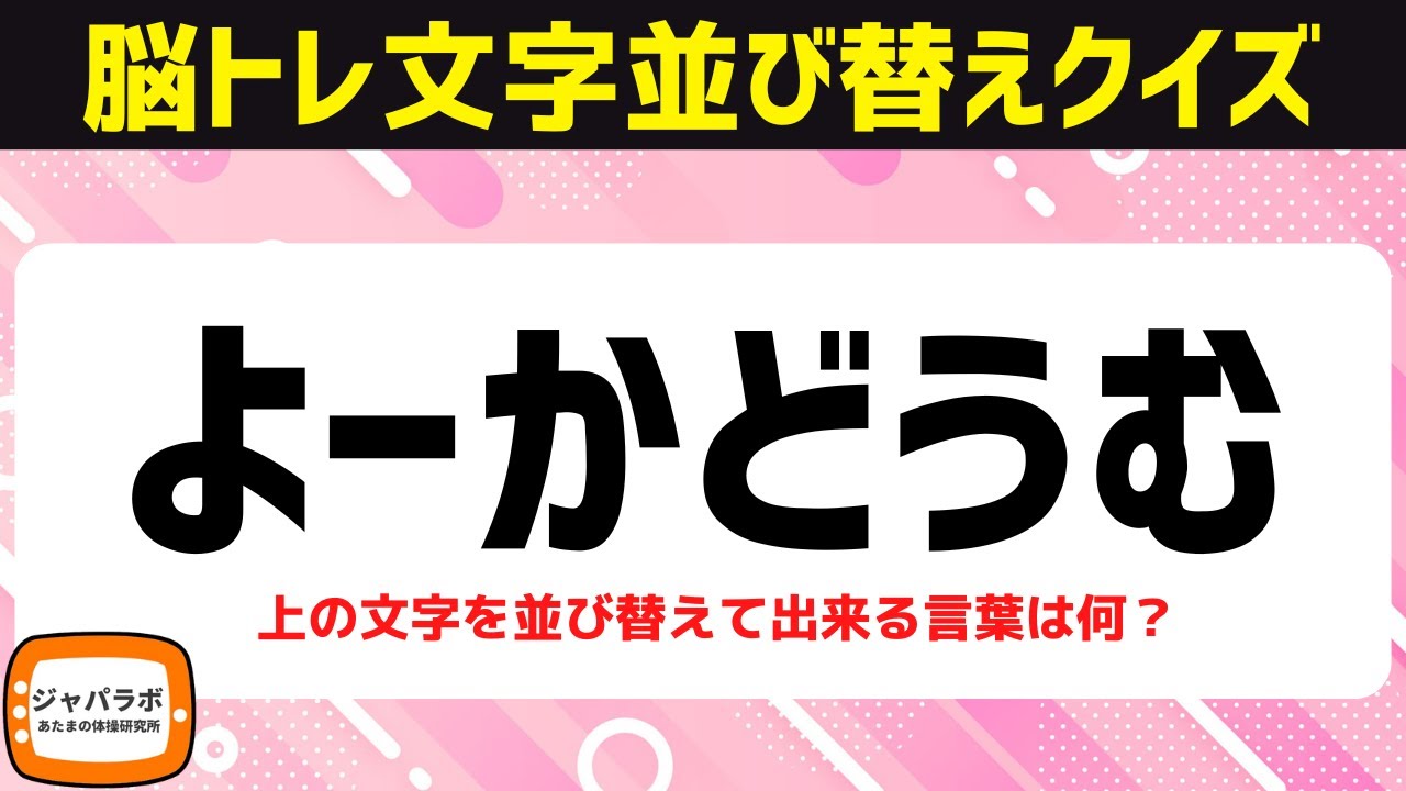 【脳トレひらがな6文字並べ替えクイズ】シニア向け脳活で楽しく認知症予防【頭の体操】