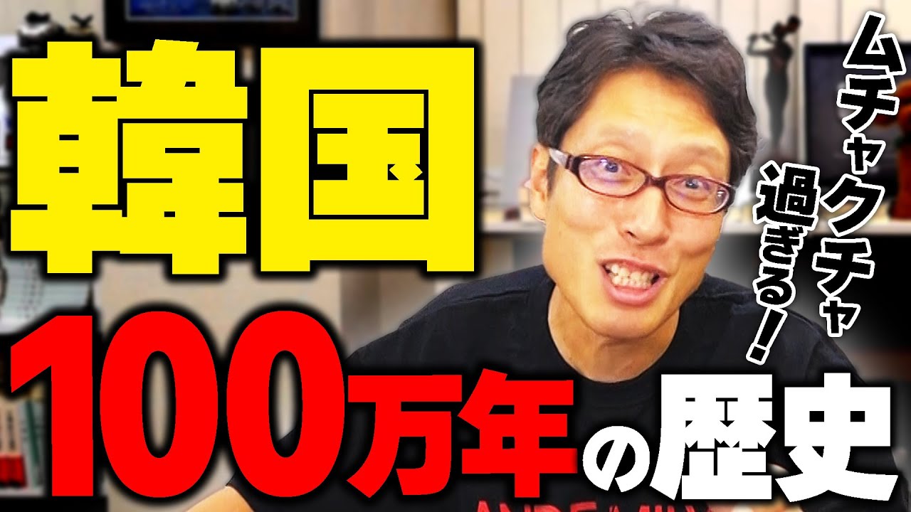 爆笑！韓国の歴史教科書に書いてある100万年の歴史！檀君の墓の捏造！