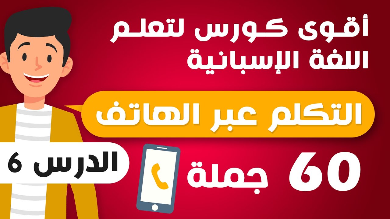 أقوى كورس لتعلم اللغة الاسبانية للمبتدئين من الصفر | كيف تتكلم عبر الهاتف بـ الإسبانية