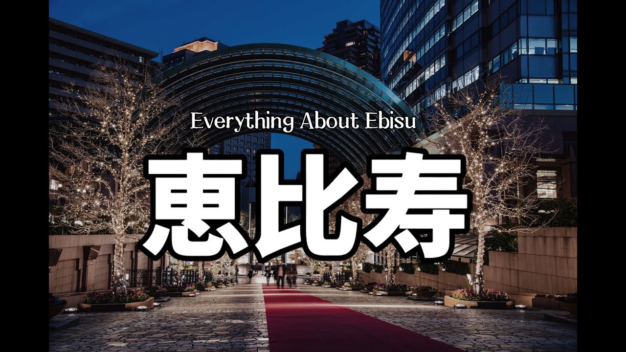 澀谷區惠比壽｜關於居住在惠比壽的生活體驗｜優勢與劣勢｜惠比壽花園廣場｜東京女子圖鑒｜我最想居住的街道｜日本生活｜日本租房｜日本房產