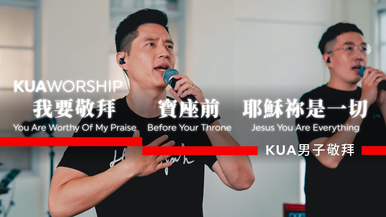 KUA WORSHIP【我要敬拜 / 寶座前 / 耶穌祢是一切】KUA男子敬拜 Feat.游士德x張康利x張愛平