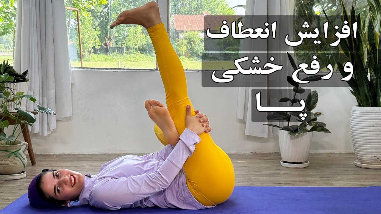 افزایش انعطاف پا و رفع خشکی کنار داخلی پا با تمرینات یوگا سطح مبتدی و متوسط