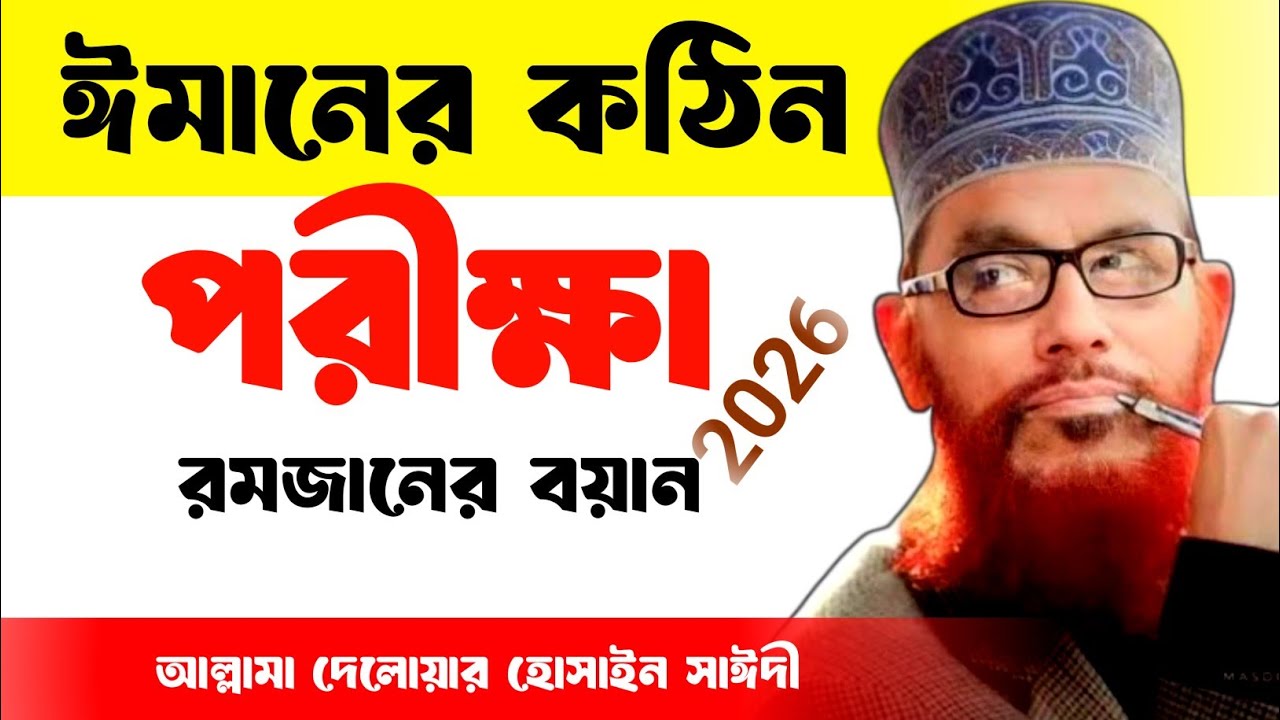 ঈমানের কঠিন পরীক্ষা রমজানের বয়ান | Allama Delwar Hossain saidi waz | Delwar Hossain saidi | bangla