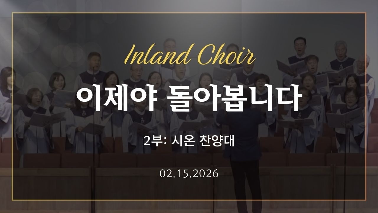 2026-02-15ㅣ이제야 돌아봅니다ㅣ시온 찬양대