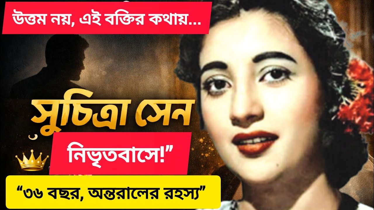 উত্তম কুমারের মৃত্যু নয়! এই ব্যক্তির কথায় আমৃত্যু অন্তরালে ছিলেন সুচিত্রা সেন | Suchitra Sen