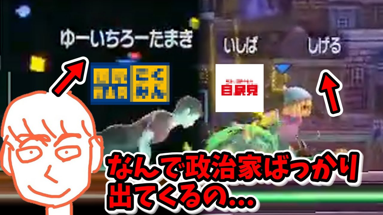 大物政治家たちに完敗してしまうしんじろー吉田【スマブラSP】【しんじろー吉田】