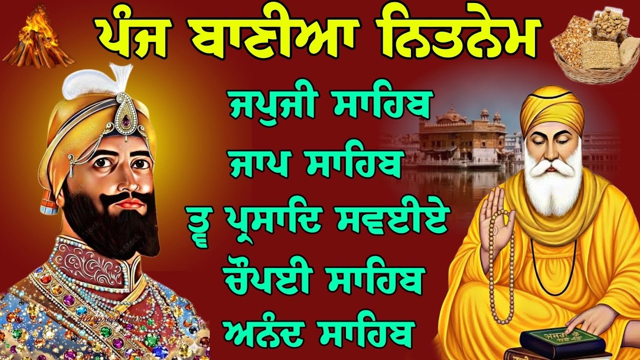 13 ਜਨਵਰੀ 30 ਪੋਹ ਮੰਗਲਵਾਰ ਸ਼ੁਬ ਲੋਹੜੀ ਤੇ ਸੁਣੋ // ਅੰਮ੍ਰਿਤ ਵੇਲੇ ਦੀਆਂ ਪੰਜ ਬਾਣੀਆ // nitnem panj bania fast 