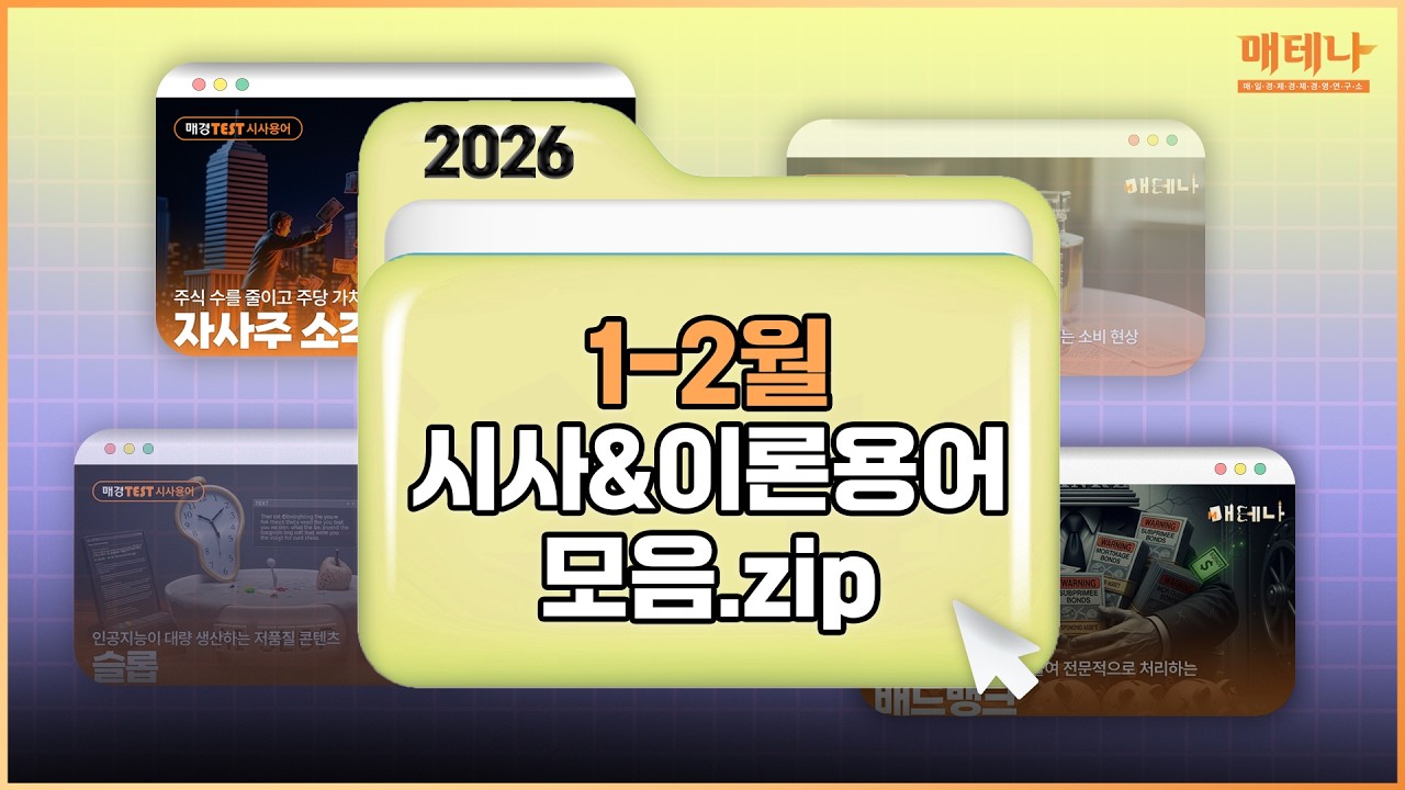 💡 2026년 1-2월 시사 용어 모음 💡