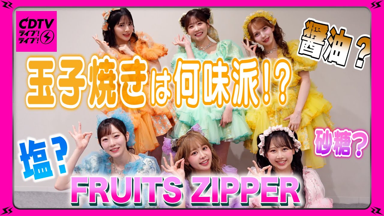 【CDTV】FRUITS ZIPPER⚡️玉子焼きは何味派⁉️🥚