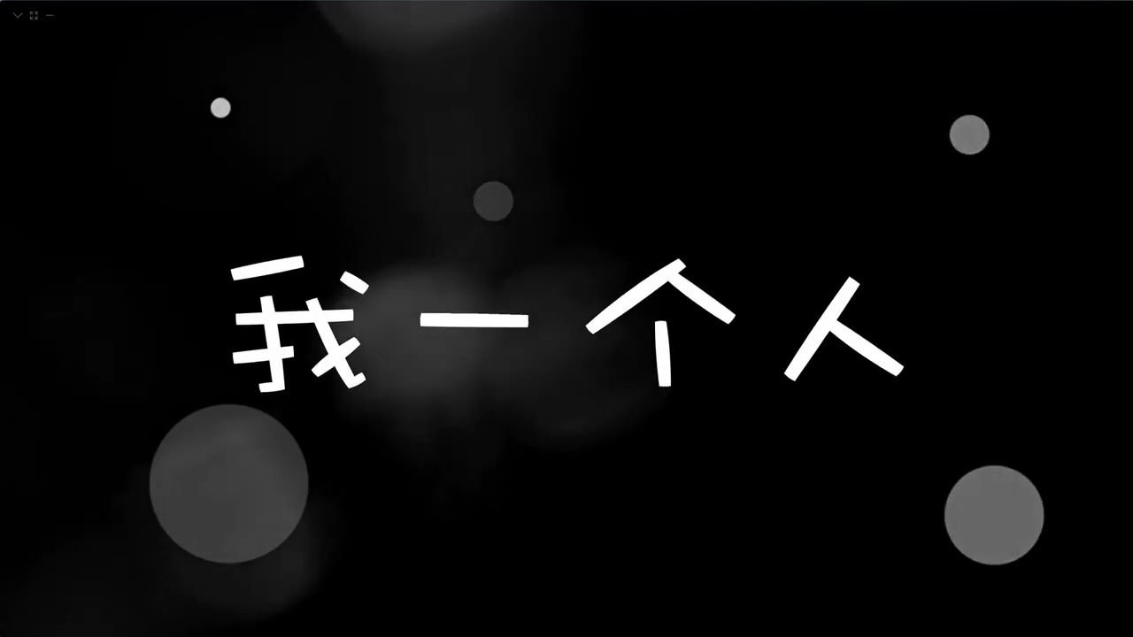 一个人 丁炜