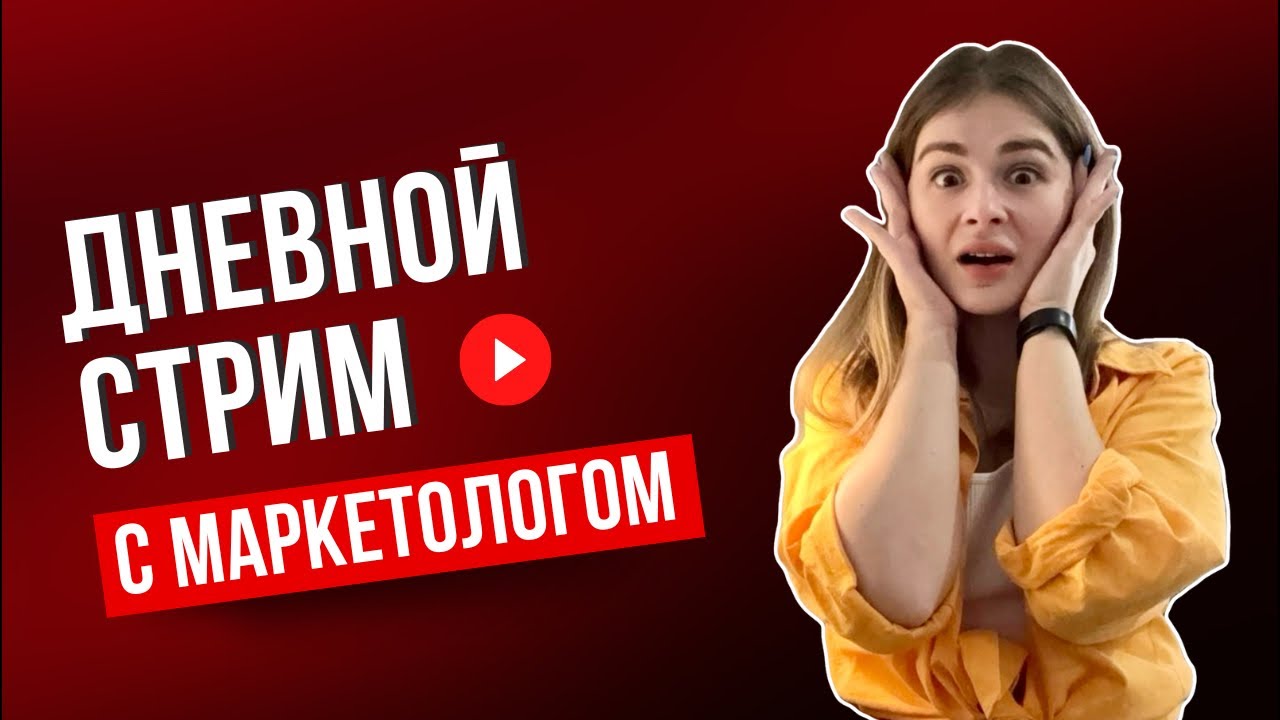 ￼Дневной стрим с маркетологом, готовим вкусняшку в странной сковороде от риелторши