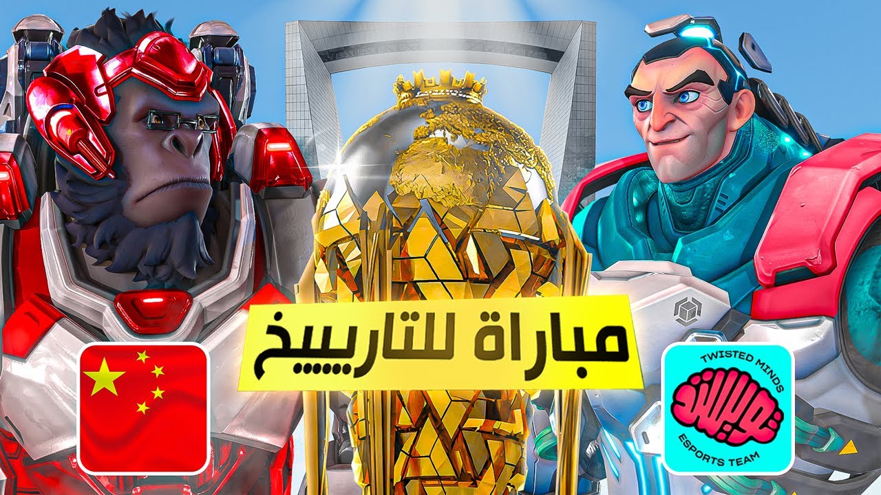 للتاريييييخ تويستد ضد لاعبين الصين 🇸🇦🇨🇳🏆 مع يزن ولجندري كأس العالم بالرياض 🔥