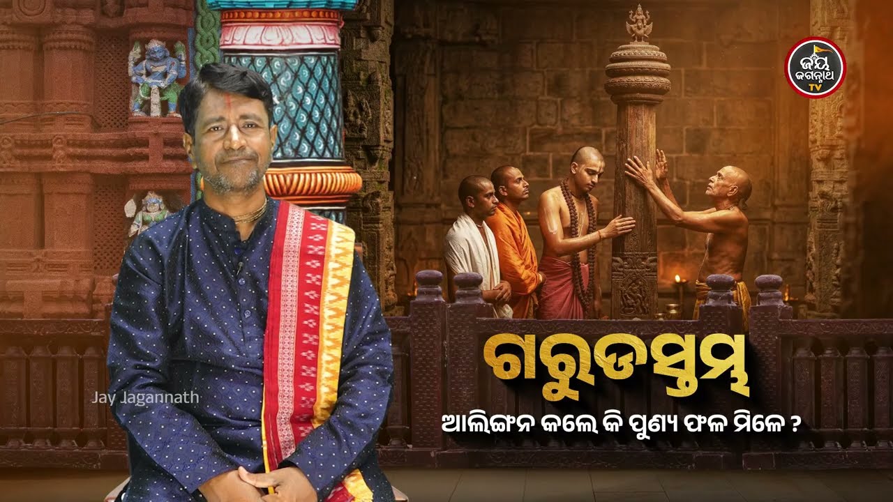 ଗରୁଡସ୍ତମ୍ଭ ଆଲିଙ୍ଗନର ରହସ୍ୟ ଏବଂ ମହାପ୍ରଭୁଙ୍କ ଦର୍ଶନର ପୂର୍ଣ୍ଣତା | Jay Jagannath TV