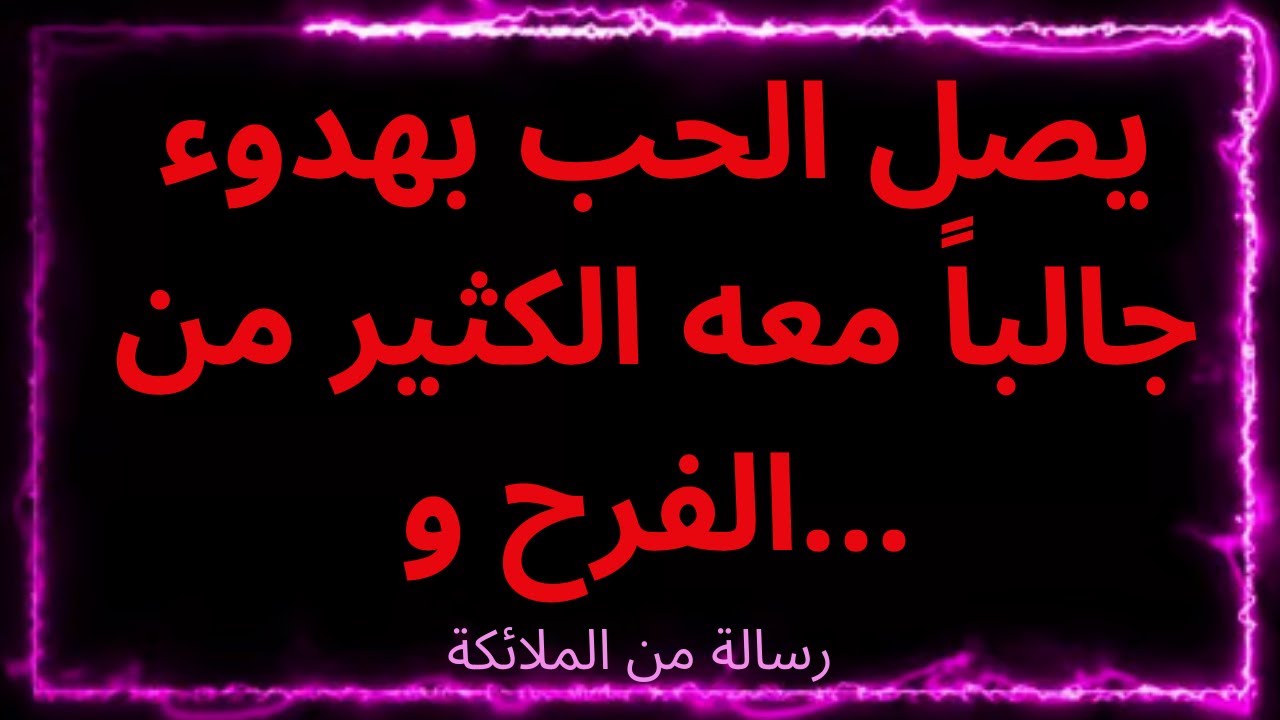 💌يصل الحب بهدوء جالباً معه الكثير من الفرح و... رسالة من الملائكة
