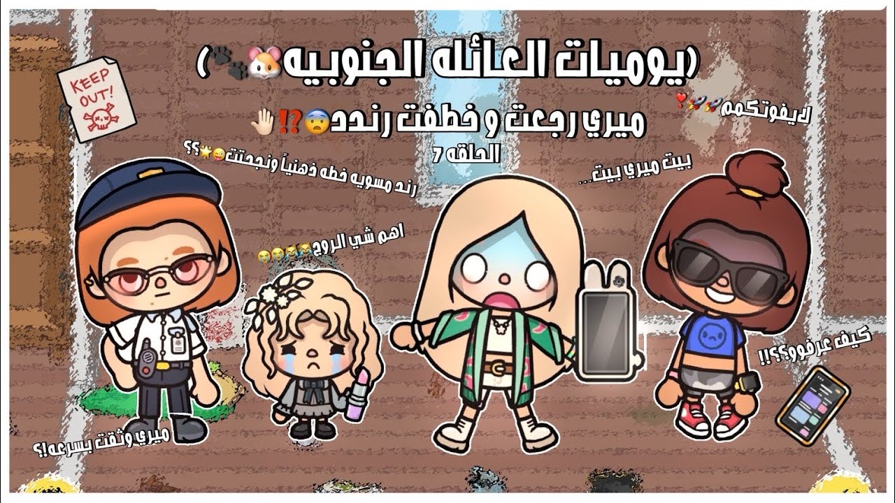 (يوميات العائله الجنوبيه🐹🐾) “7” ميري رجعت و خطفت رند📞⁉️•|•رند سوت خطه و نجحتت🌟🌟•|•لايفوتكمم☄️💘