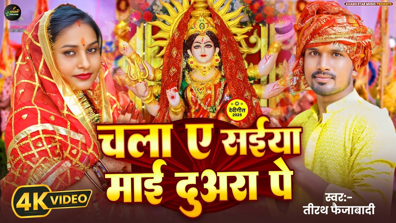#video || चला ए सईया माई  दुआरा पे || Tirath Faizabadi || Navratri Special Song #navratrispecial