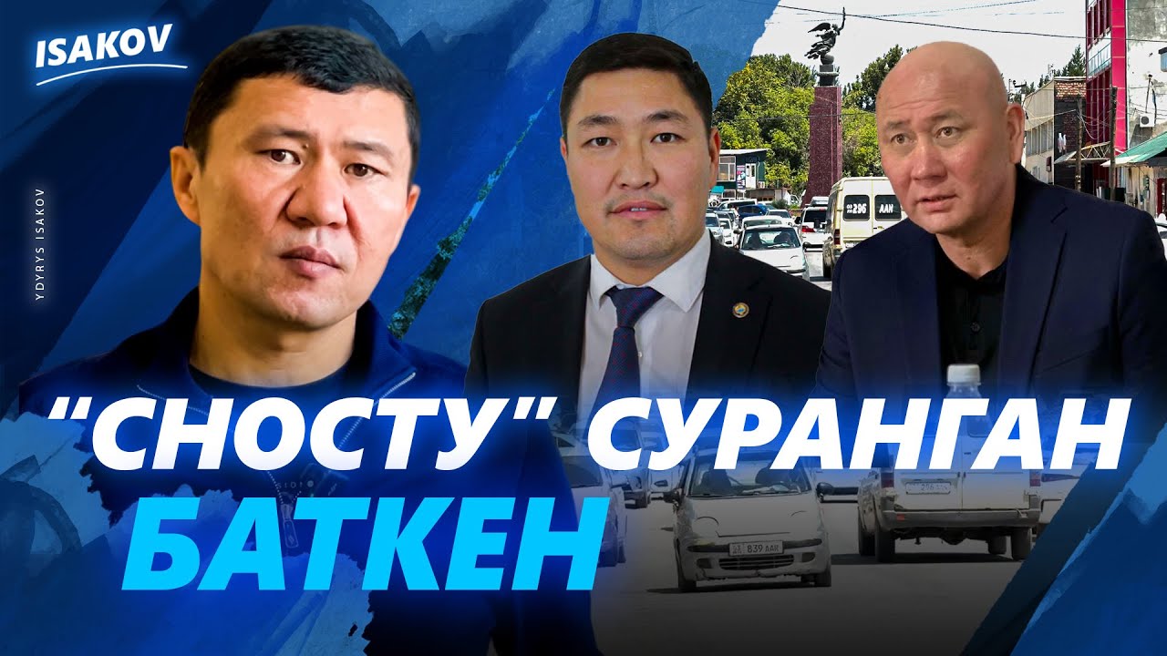 МЕНИ СҮРДҮР! -ДЕП, СНОСТУ СУРАНГАН БАТКЕН! / ЫДЫРЫС ИСАКОВ /