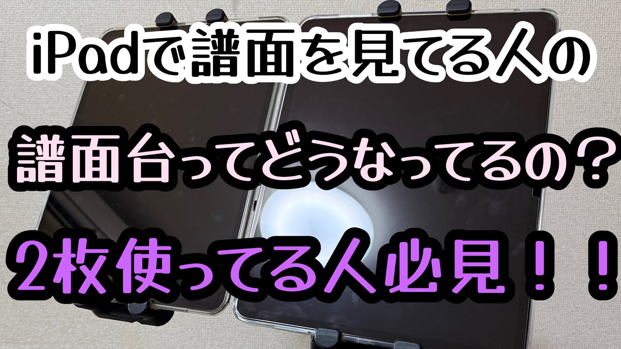 【iPadで譜面】iPadで譜面見る場合の譜面台事情を語ります！ダブルはこれだ！！