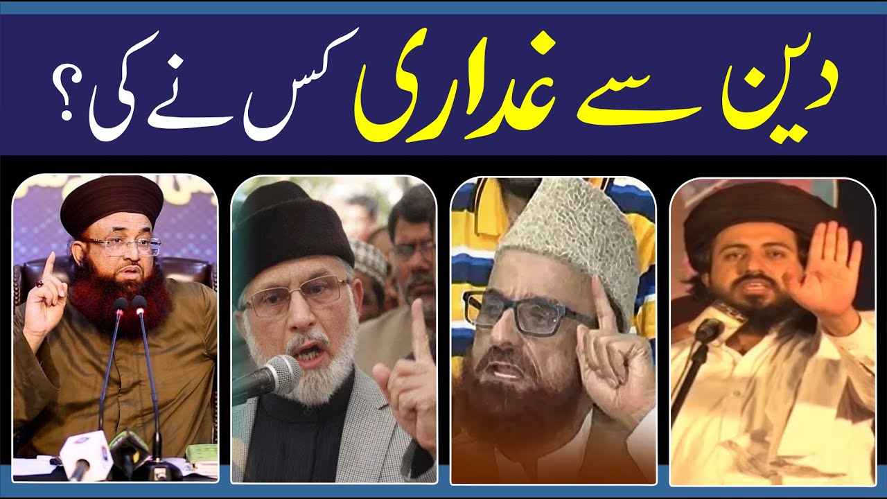 Dr Ashraf Asif Jalali Dr Tahir Ul Qadri Mufti Muneeb ur Rehman Saad Hussain Rizvi Deen se gddari ?