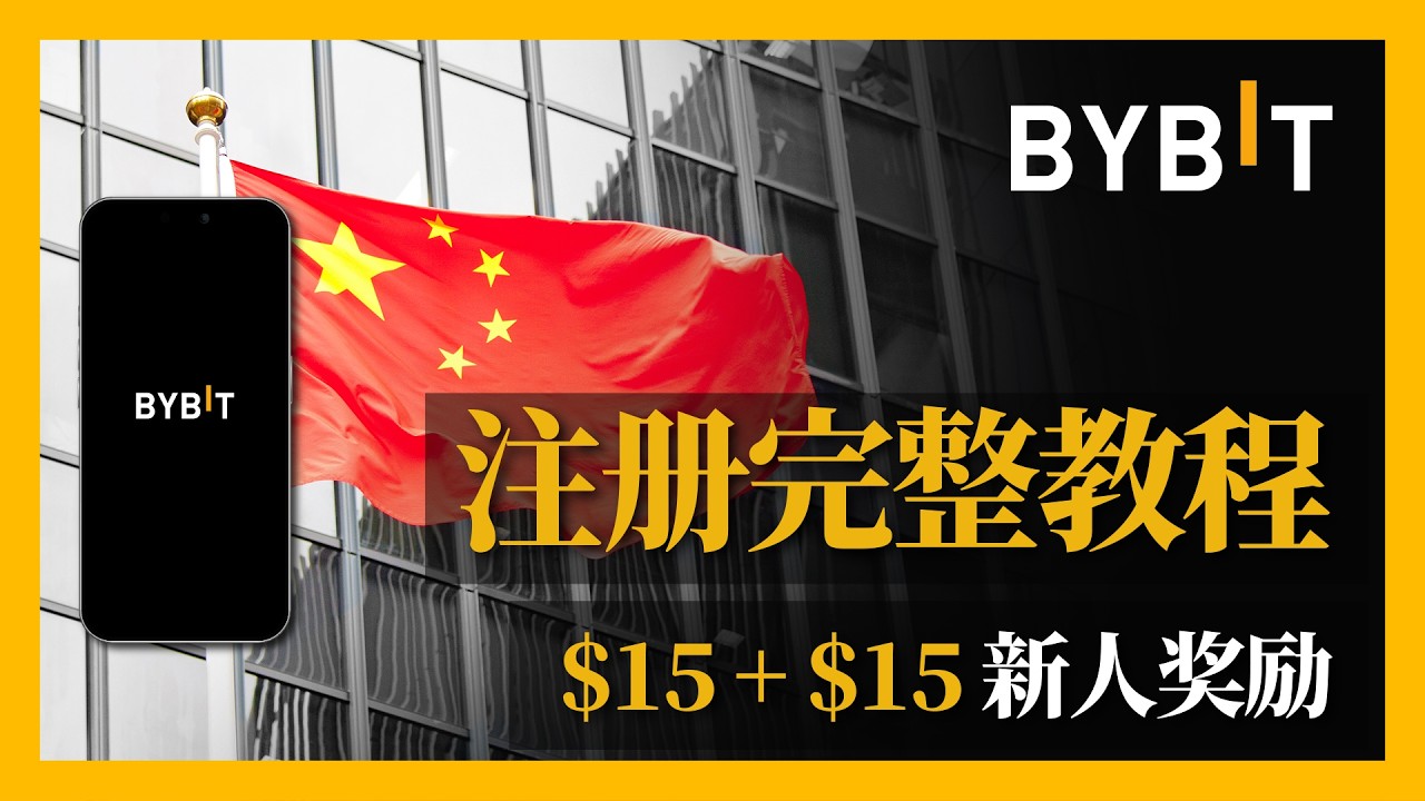 Bybit注册, 入金到合约交易完整教程(2026 新手指南)