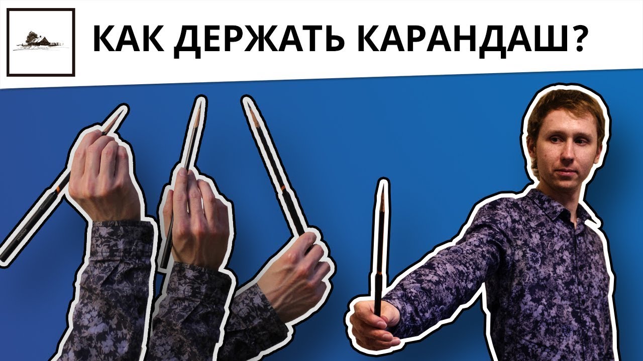 Как правильно держать карандаш - видео урок рисования