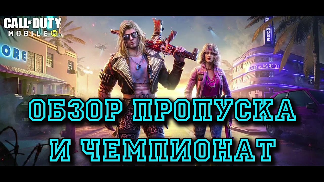 Обзор 3 сезона Call of Duty : Mobile