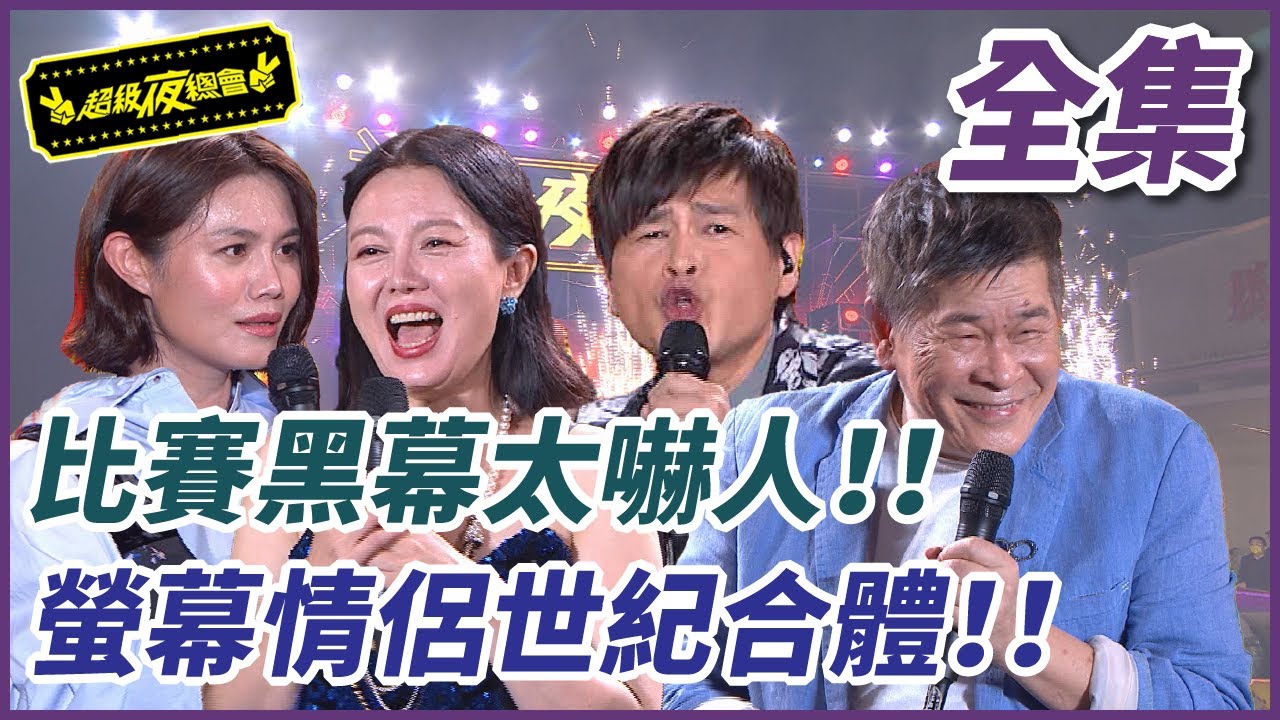 【超級夜總會】比賽黑幕太嚇人！！螢幕情侶世紀大合體？！ #545 (2023.03.11)