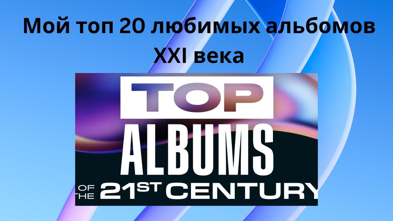 Мой топ 20 любимых альбомов XXI века