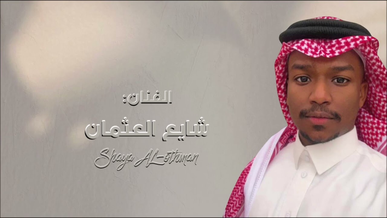 شايع العثمان _ عرضة _ بسم الدواسر 2025
