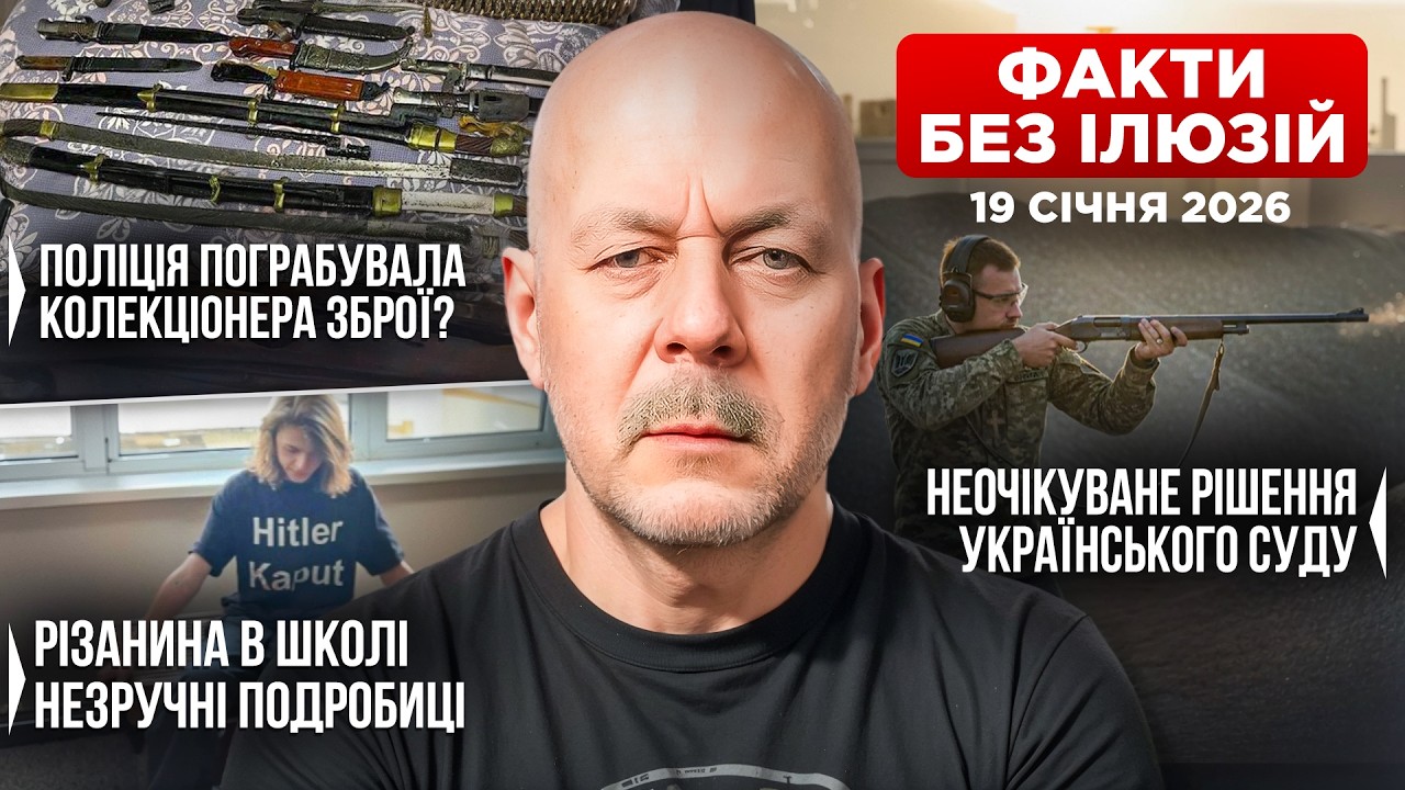 Поліція програла: Суд захистив власника зброї | Факти без ілюзій — 19 січня 2026