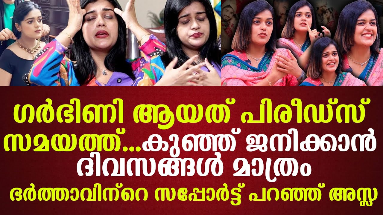 ഗര്‍ഭിണി ആയത് പിരീഡ്‌സ് സമയത്ത് ഭര്‍ത്താവിന്‌റെ സപ്പോര്‍ട്ട് പറഞ്ഞ് അസ്ല
