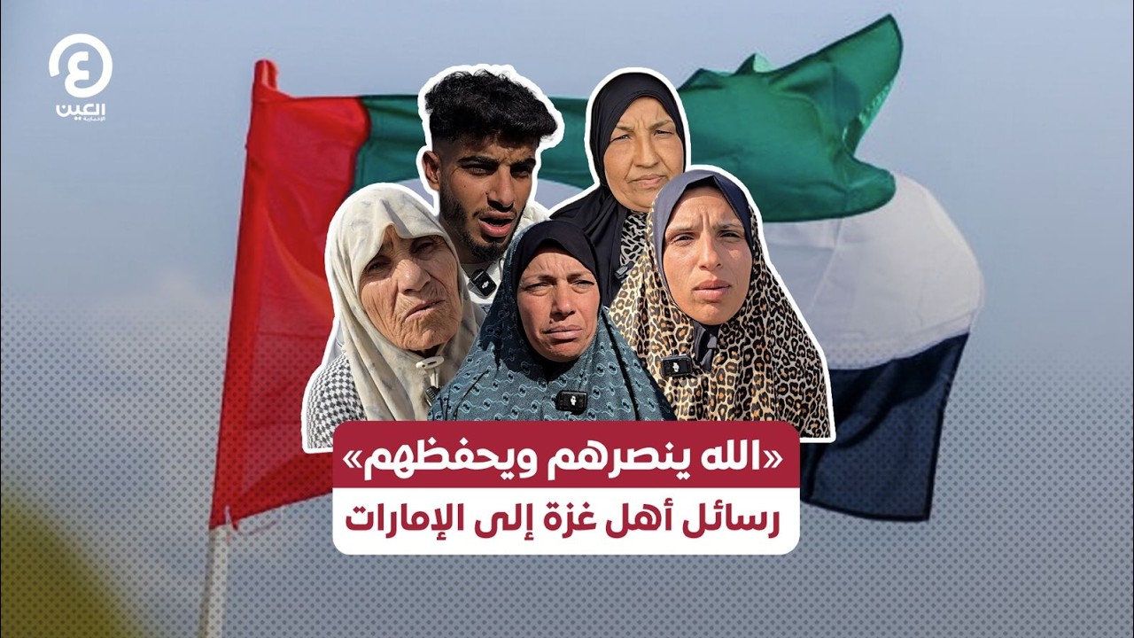 «الله ينصرهم ويحفظهم».. رسائل أهل غزة إلى الإمارات