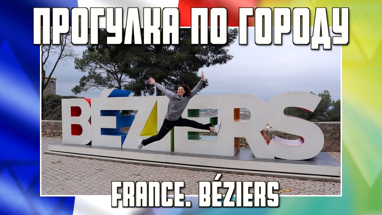ПРОГУЛКА ПО ФРАНЦИИ | BÉZIERS.FRANCE