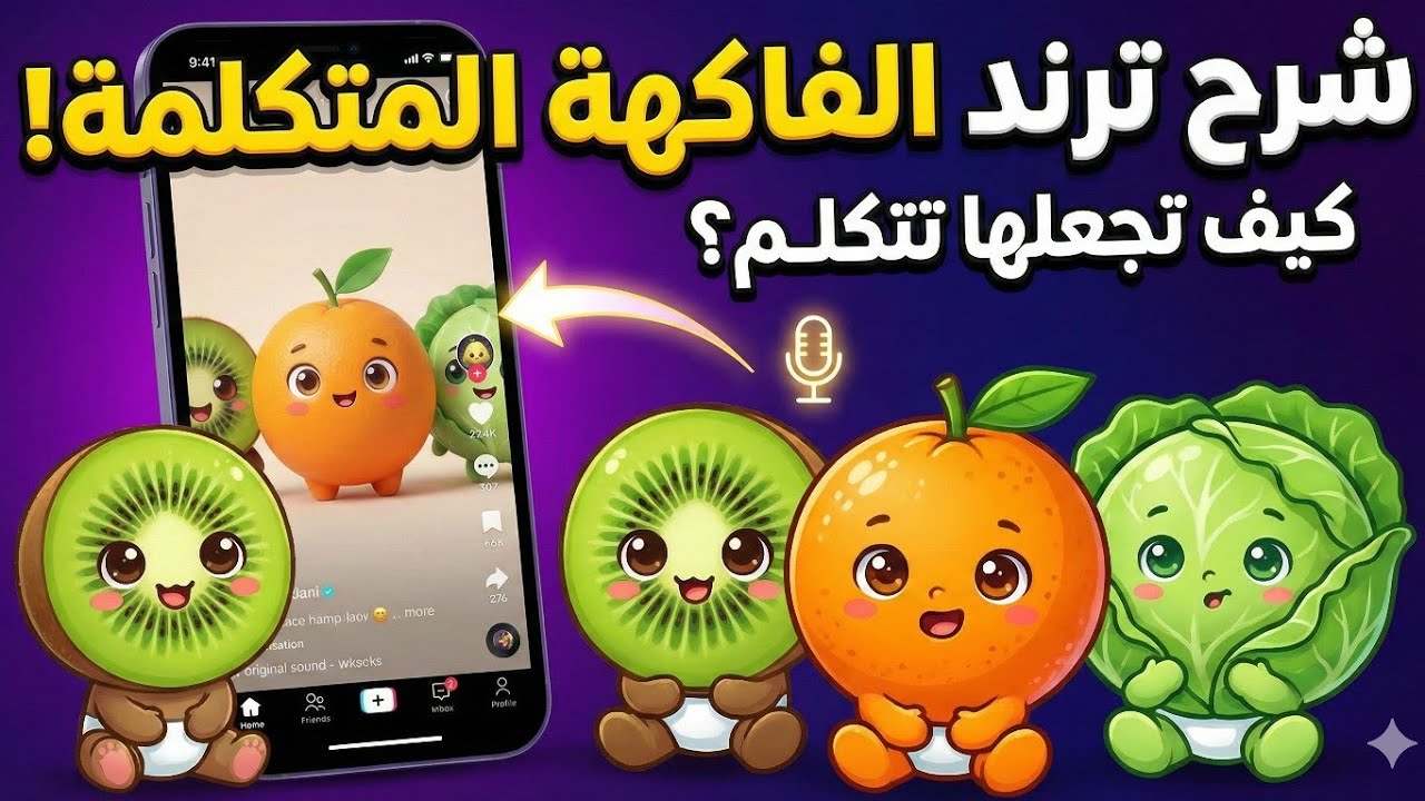 إزاي تعمل فيديوهات الفواكه و الخضروات المتكلمة 🍎🍉🥕 بالذكاء الاصطناعي (ادوات مجانية 100%)