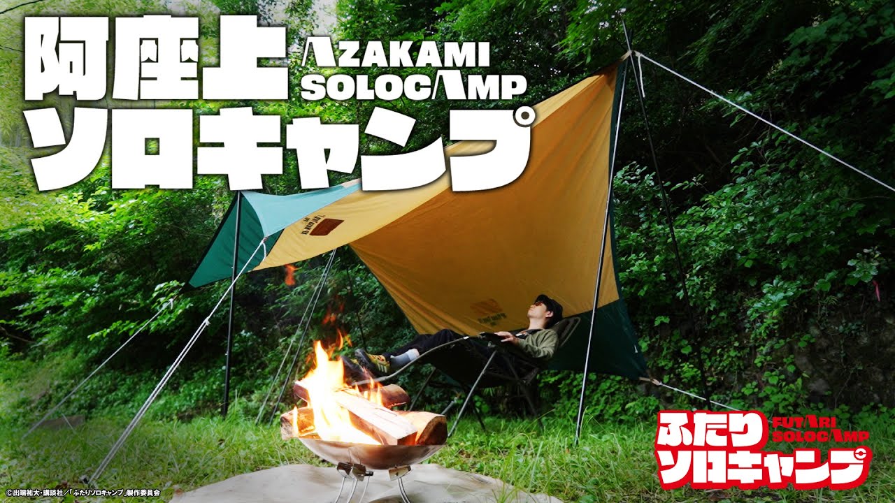 【ふたりソロキャンプ】阿座上洋平のひとりキャンプ