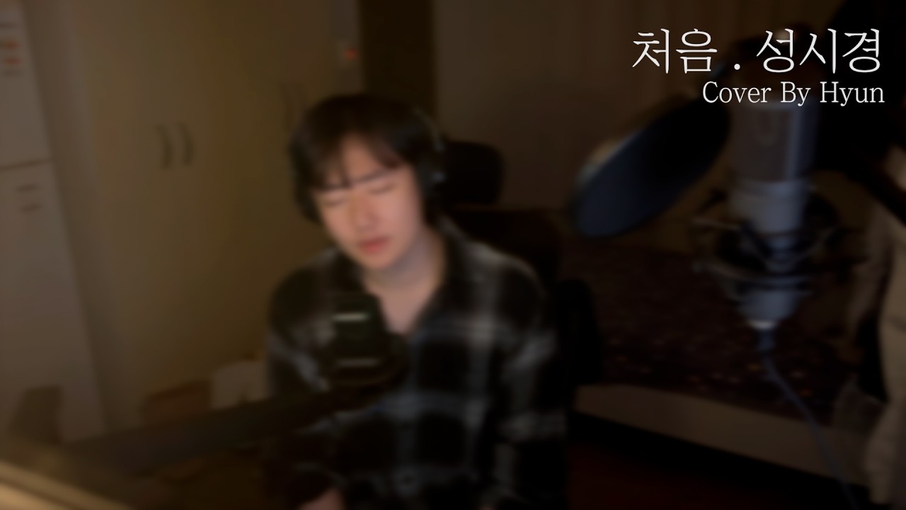 처음 - 성시경 (cover.)