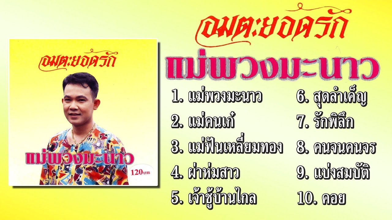 ยอดรัก สลักใจ ชุด แม่พวงมะนาว [Official Playlist]