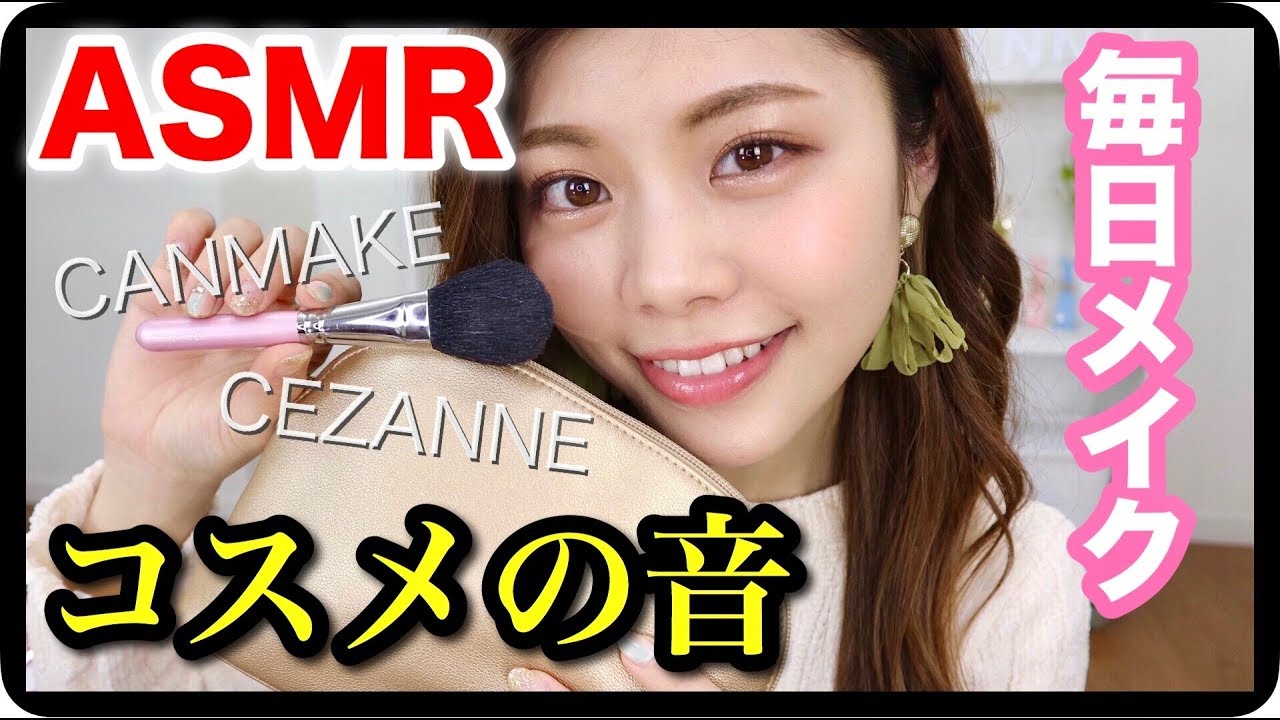 【ASMR】囁き声で毎日メイク。コスメポーチの音。Makeup Sound