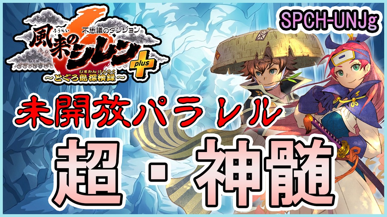 【#風来のシレン6plus】いろいろ未開放の超・神髄にリベンジ！もう戦えないよ・・・【#風来のシレン300万本突破】